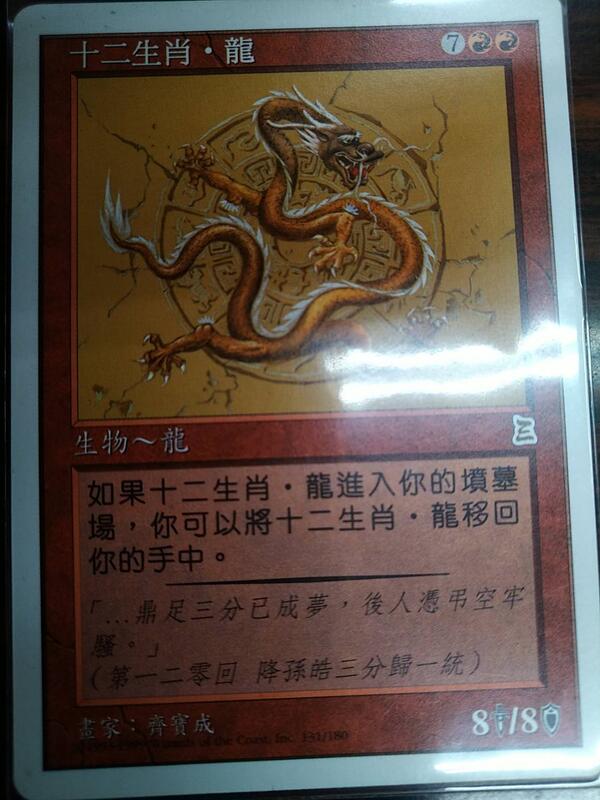 魔窟』MTG Zodiac Dragon 中文十二生肖龍三國志Portal Three
