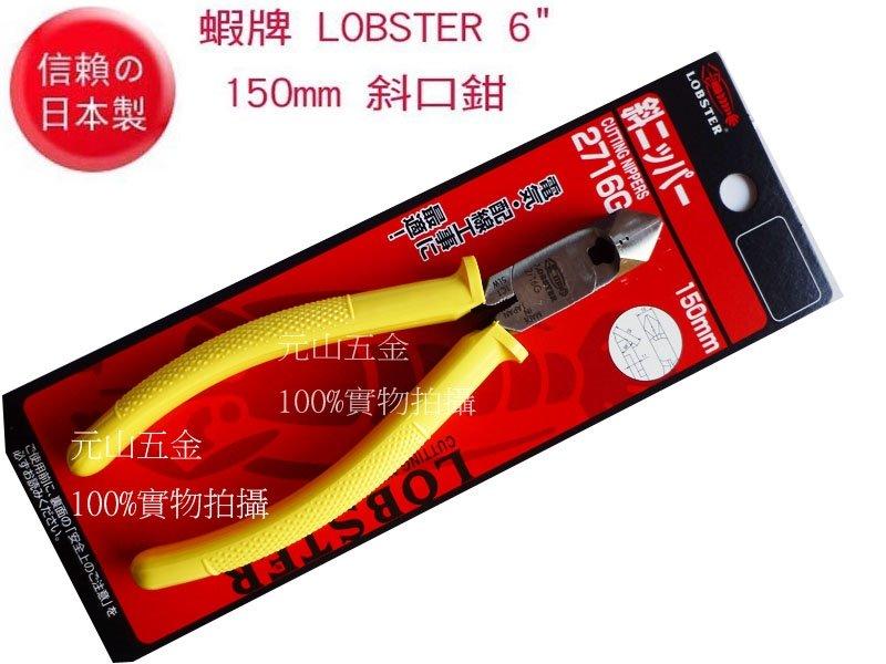 【元山五金】日本製 蝦牌 LOBSTER 6" 150mm NO.2716G 斜口鉗 非k牌