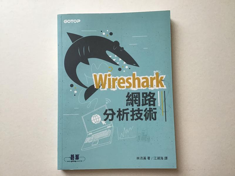 Wireshark網路分析技術