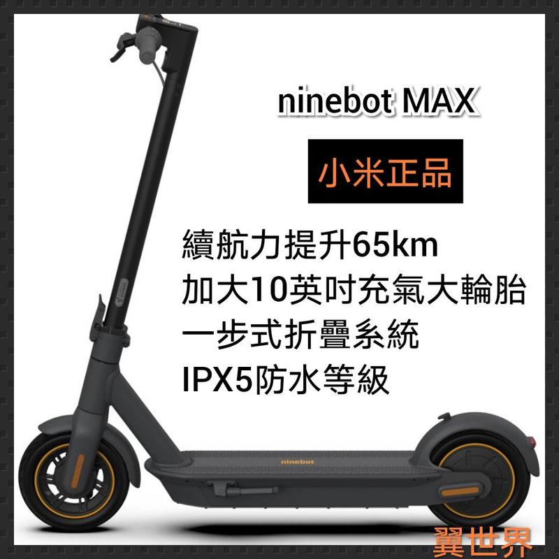 【翼世界】現貨 Ninebot納恩博九號電動滑板車MAX G30(公司貨台灣保固維修) Ninebot另有ES2運動版