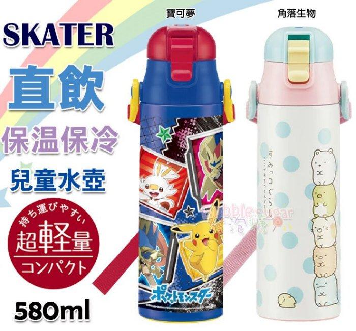☆發泡糖 日本 Skater 超輕量型 不鏽鋼 直飲式水壺 保冷/保溫水壺 附背帶 580ml 角落生物 /精靈寶可夢