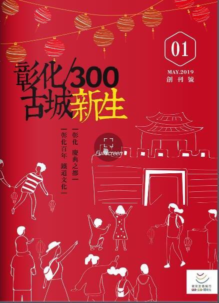 彰化300/古城新生 創刊號(01) + 第二期(02)  半年刊 兩本合售