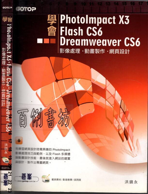 5-佰俐D 2013年初版《學會 PhotoImpact X3、Flash CS6、Dreamweaver CS6》碁峯 | 露天市集 | 全 ...