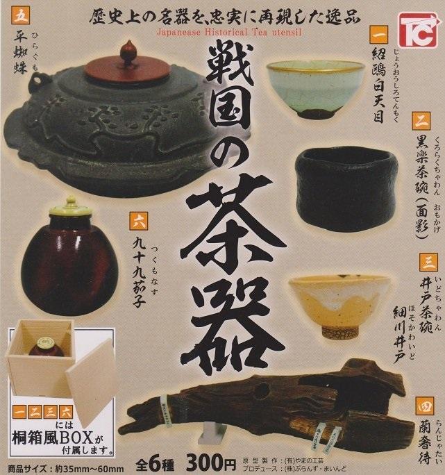 【鋼彈世界】 TOYS CABIN (轉蛋)歷史名器戰國茶具 全6種整套販售