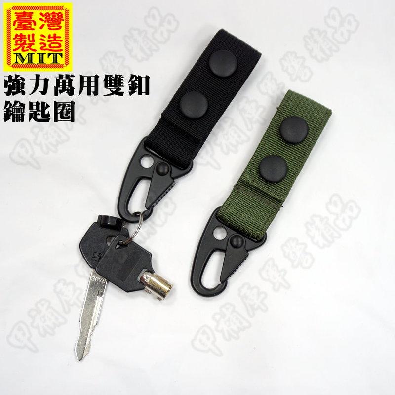 《乙補庫》強力夾釦萬用雙扣鑰匙圈(軍綠/黑色) 寬、窄版S腰帶均適用