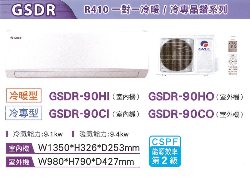 GREE 格力【GSDR-90HO/GSDR-90HI】15-16坪 2級 晶鑽系列 變頻 冷暖 分離式冷氣