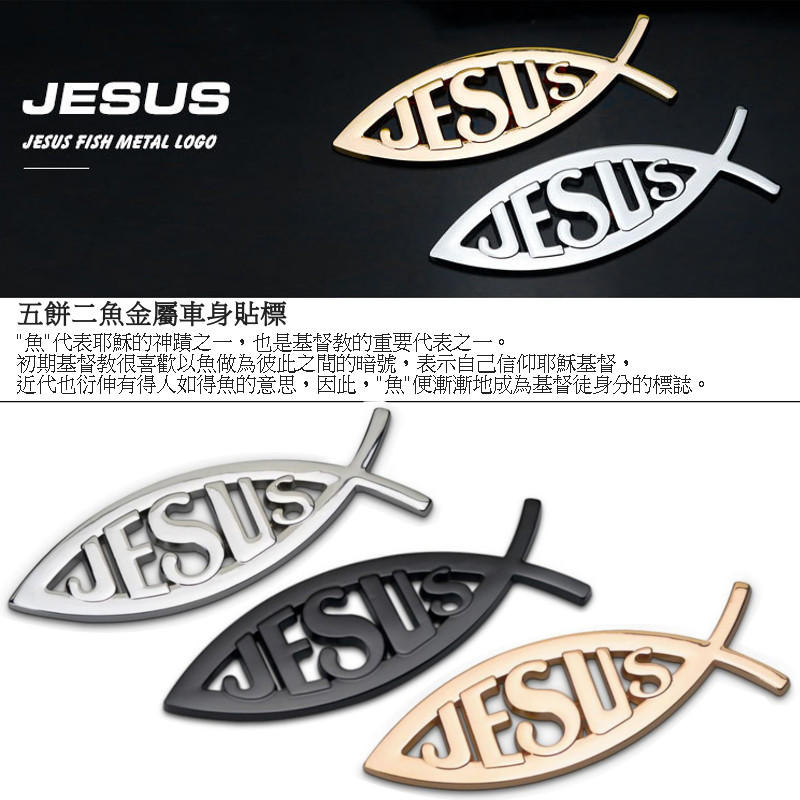 【磐石殿】五餅二魚 耶穌魚 基督教金屬質感車貼車標