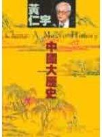 黃仁宇『中國大歷史』(個人藏書、全新、免運費)