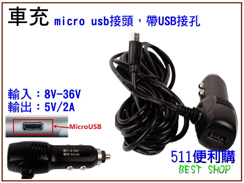 「511便利購」行車紀錄器 車充 micro USB 3.5米帶USB接孔 輸入8~36V 輸出2A 手機充電 手機車充