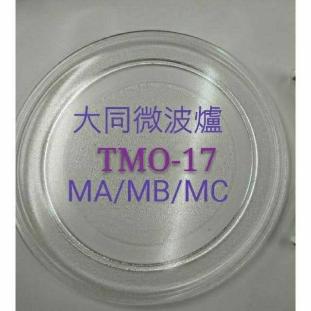 現貨 大同微波爐 TMO-17MA  TMO-17MB  TMO-17MC 玻璃盤 微波爐轉盤 玻璃盤  【皓聲電器】