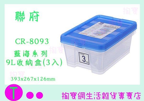 聯府 KEYWAY 藍海收納盒 3入 9L CR8093 整理盒 塑膠盒 商品已含稅ㅏ掏寶ㅓ