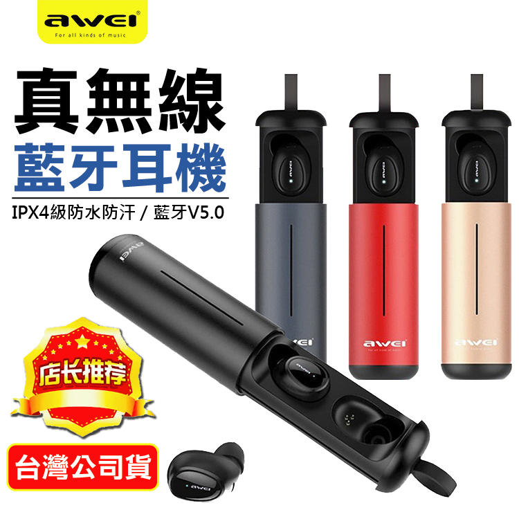 免運費 台灣公司貨 用維 Awei T5 雙耳 無線藍牙耳機 藍牙5.0 耳機 運動耳機 立體聲耳機