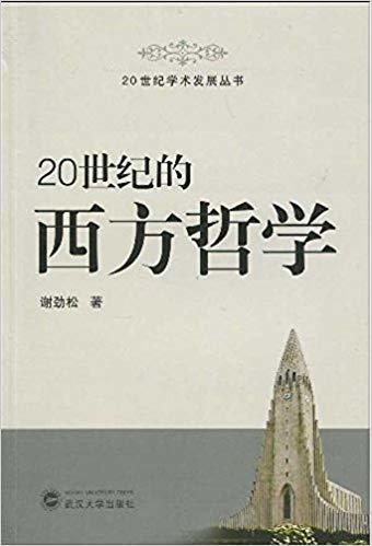【書屋藏寶】《20世紀的西方哲學》ISBN:9787307072930│武漢大學│謝勁松│五成新