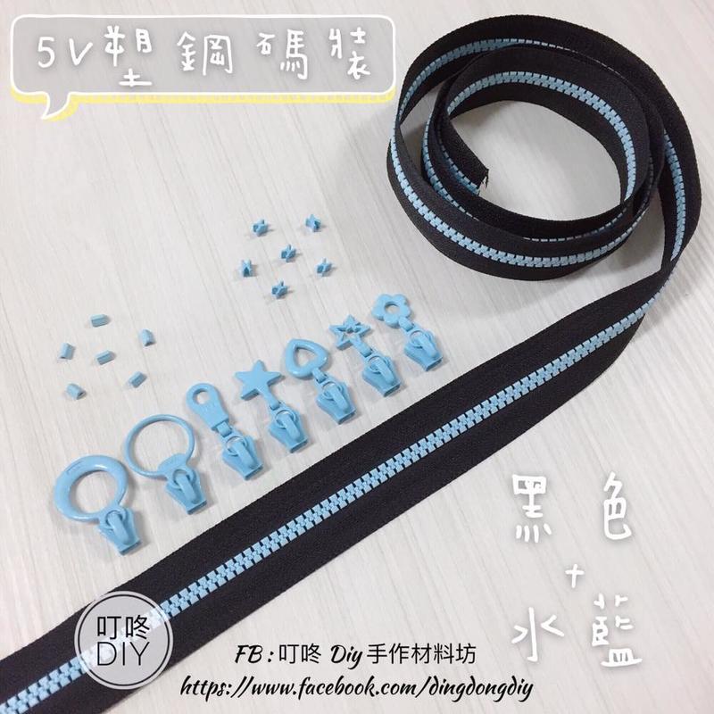 【叮咚Diy】YKK拉鍊 - 5V雙色碼裝拉鍊-百碼拉鍊、塑鋼拉鍊-黑+水藍