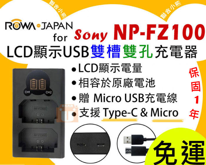 【聯合小熊】ROWA LCD 雙槽充 充電器 適用 SONY NP-FZ100 電池 A7R3 α7r3 A9 A7R4