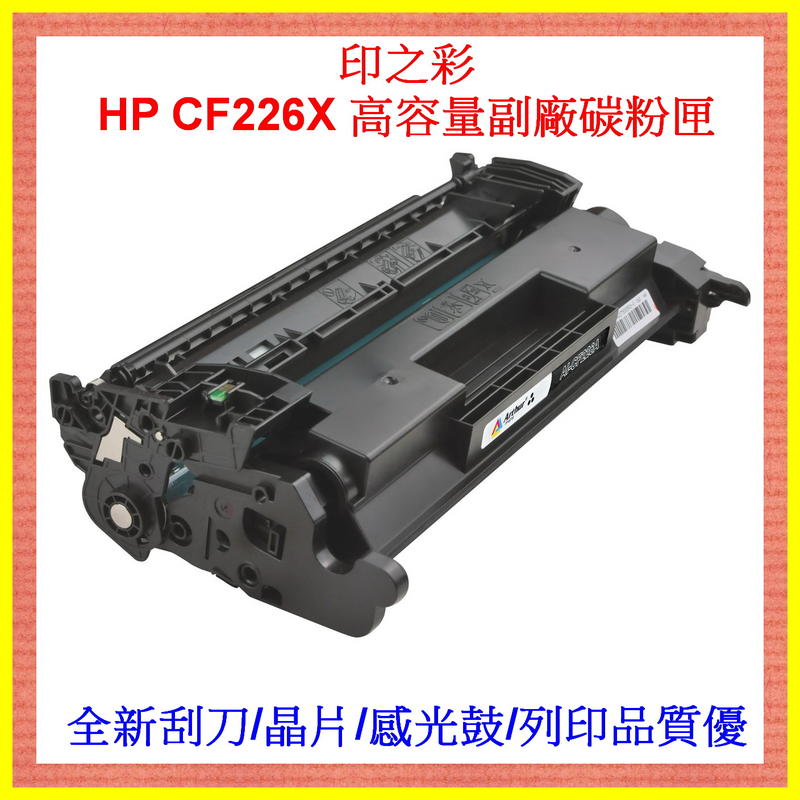 印之彩-2支免運費 HP CF226X M402n / M402dn/M426fdn/M426fdw 高容量副廠碳粉匣