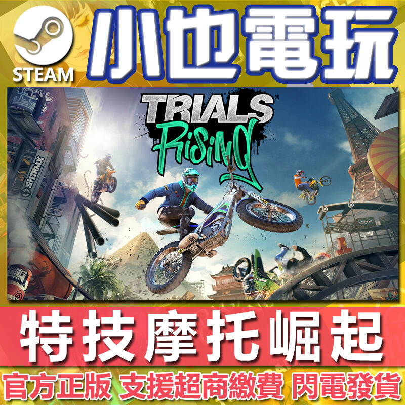 【小也】Steam 特技摩托崛起 Trials Rising 官方正版PC