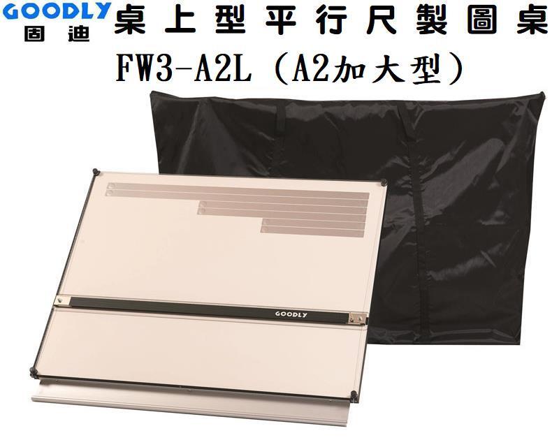 固迪GOODLY FW3-A2L (60 x 75 x 3cm)桌上型平行尺製圖桌--室內設計乙級證照考試專用製圖板--