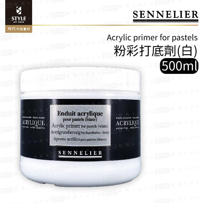 【時代中西畫材】法國SENNELIER 申內利爾 Acrylic primer for pastels 粉彩打底劑(白)