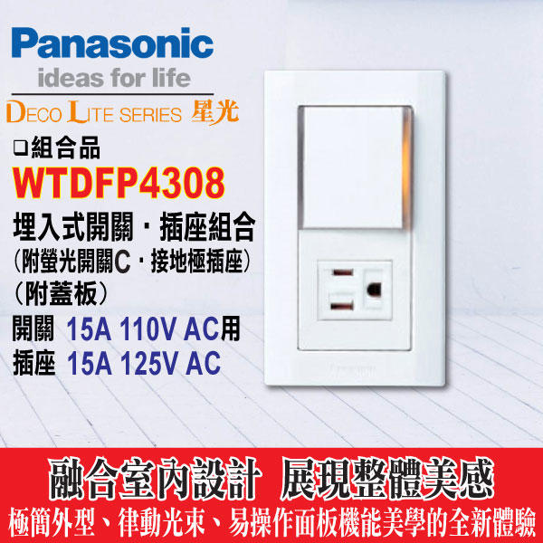 含稅》Panasonic 國際牌 星光系列螢光大面板開關插座《星光系列WTDFP4308單開關+接地單插座附蓋板》