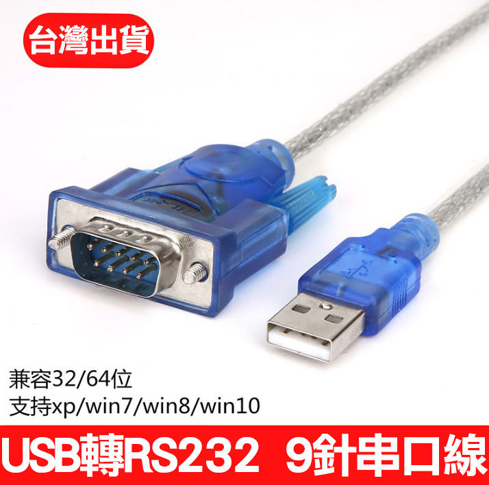 高品質USB轉RS232串口線 資料傳輸COM Port USB轉RS232 九針串口線 by 我型我色