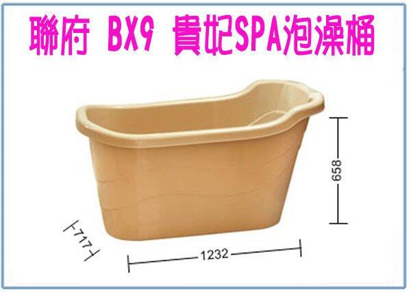 聯府 BX9 BX-9 貴妃SPA泡澡桶  衛浴 浴缸 浴盆