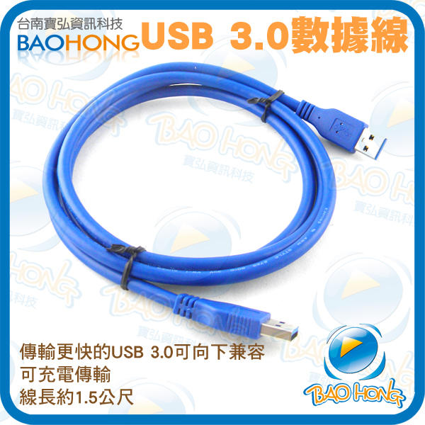 【什麼多賣】標準USB 3.0公對公頭 高速傳輸線 充電線 數據線 1.5公尺 支援USB 2.0 可新營自取