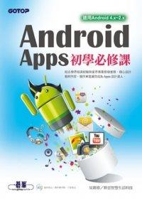益大資訊~Android Apps初學必修課(適用Android4.x~2.x)(附光碟) ISBN：9789862767047 碁峰 吳錫修 EL0138 全新