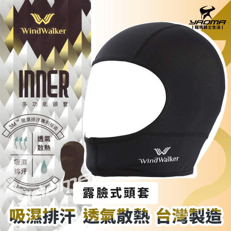 風行者 露臉式頭套 吸濕排汗速乾 3M專利技術 彈性佳 台灣製造 WINDWALKER 重機 耀瑪台中騎士機車安全帽部品