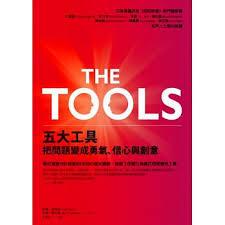 The Tools：五大工具把問題變成勇氣、信心與創意》│方智│菲爾．史塔茲、巴瑞．麥可斯│七成新