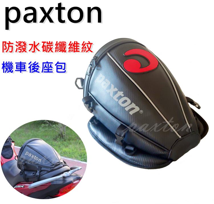 ◤包包工廠◢ paxton 碳纖維 車尾包 重機包  馬鞍包 摩托車 防潑水 單座包 騎士包 PA-004