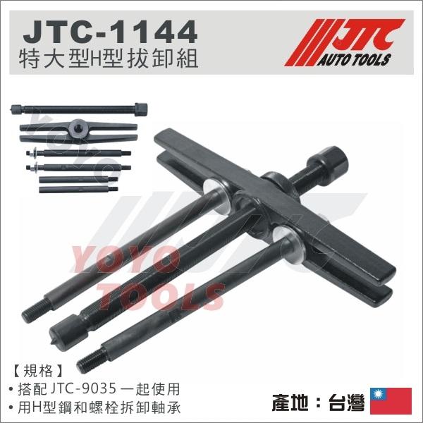 【YOYO 汽車工具】JTC-1144 特大型H型拔卸組