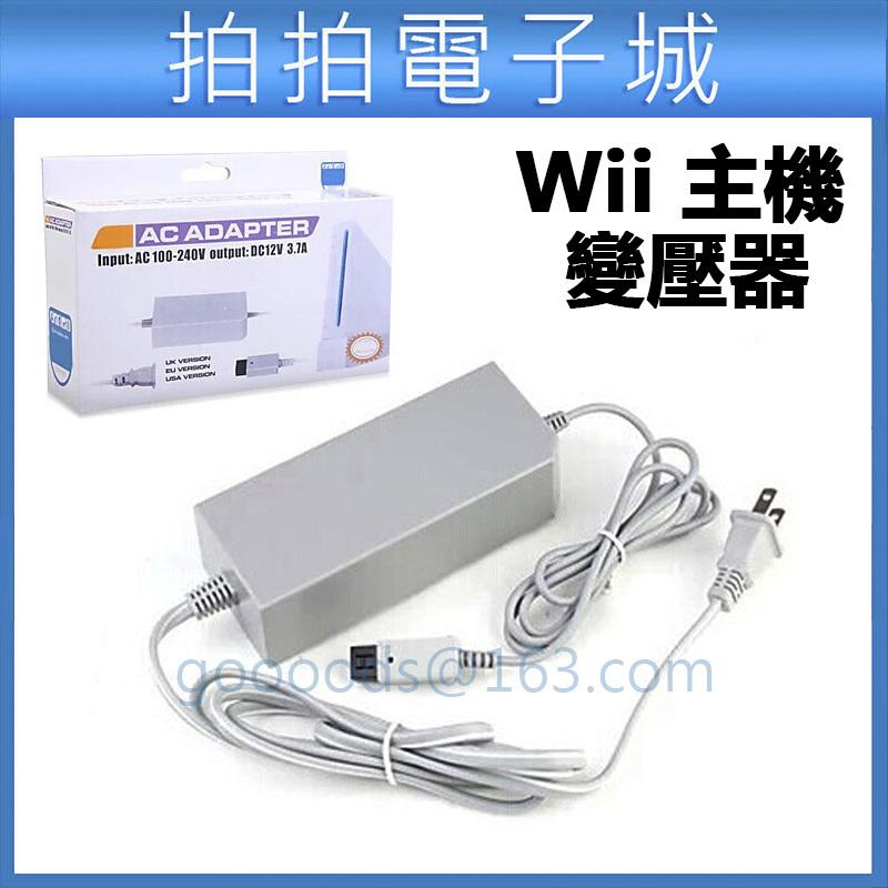 Wii 變壓器 wii 充電器 電源供應器 電源線 支援 100~240V 的國內外電壓 Wii 主機專用