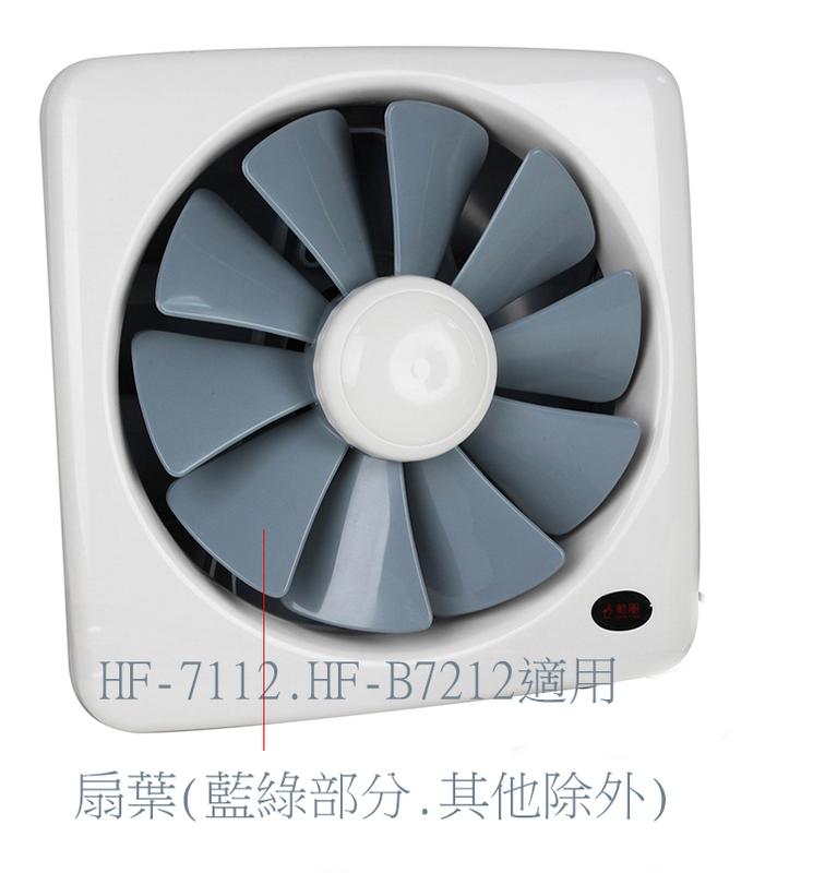 大吉) 勳風12吋DC節能吸排扇扇葉(只賣扇葉) HF-B7212. HF-7112適用