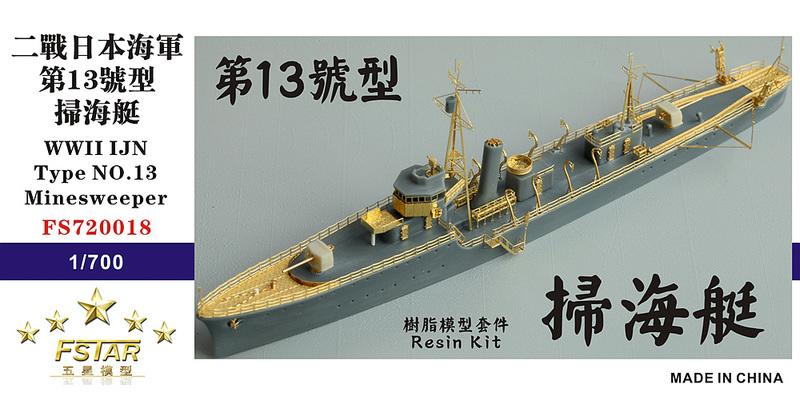 五星模型 FS720018 1/700 二戰日本海軍 第13號型 掃海艇 樹脂模型套件