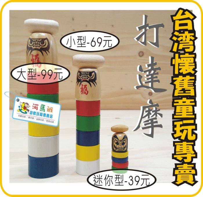 河馬班- 懷舊童玩~木製打達摩(小)台灣製造