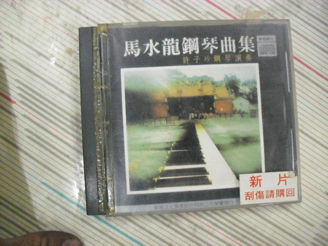 先行一車/現代/馬水龍鋼琴曲集：台灣組曲、雨港素描、鋼琴奏鳴曲/許子珍演奏