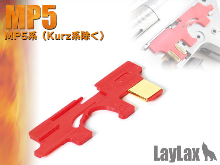 模動工坊 LAYLAX MP5電槍系列專用 強化射擊選擇片 #80417