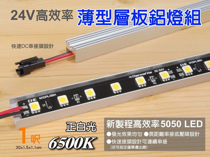 EHE】24V高效率5050 LED薄型層板鋁燈組(1呎/正白光6500K色溫)。輕巧高亮度，適檯燈改裝易安裝使用