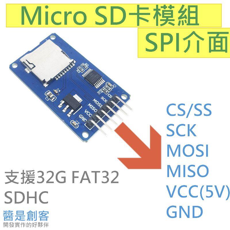 [醬是創客] SPI介面 Micro SD卡檔案讀取寫入模組 ESP32 Arduino 附教學