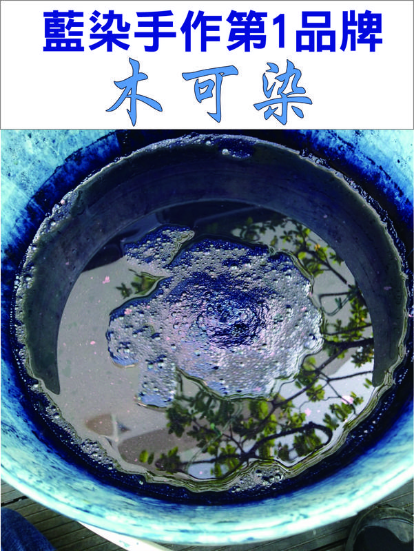 藍染 藍染DIY 組合包 全新日本技術 植物染 藍染體驗 藍染手作教學 藍染DIY 藍靛 藍靛粉 木藍靛粉
