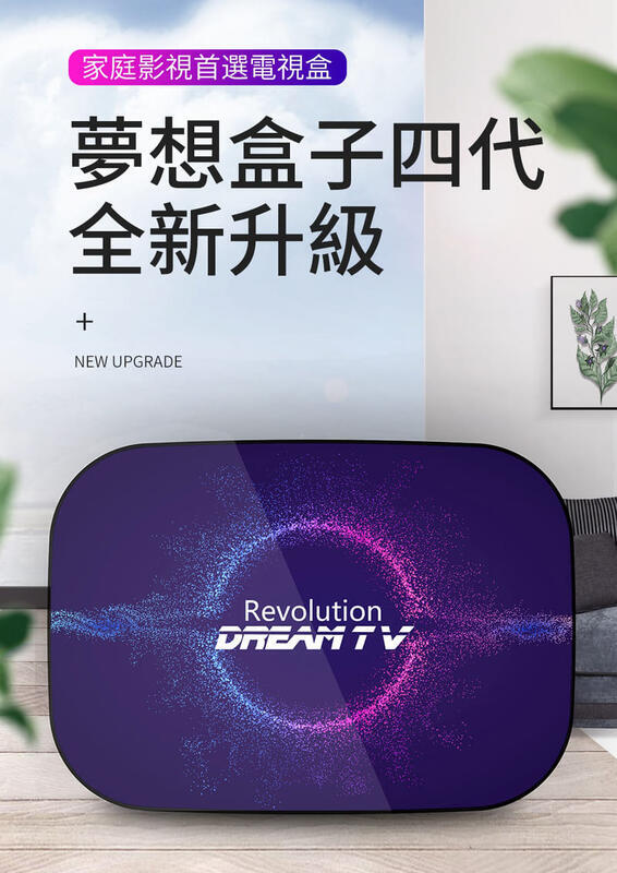 玄玄電力站  無線聲控版 Dream TV 夢想盒子 第四代革命 4G/32G 國際版 2.4G語音搖控