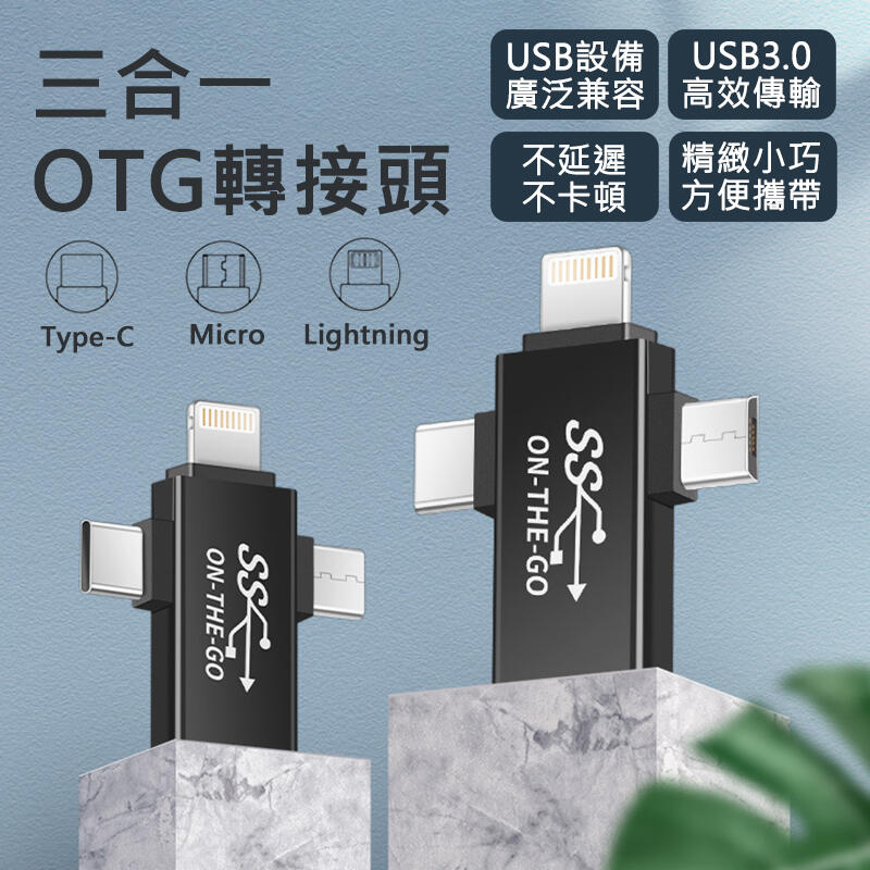 三合一 OTG轉接頭 USB3.0【現貨附發票】蘋果OTG轉接頭 手機轉USB 蘋果/Type-C/Micro轉USB