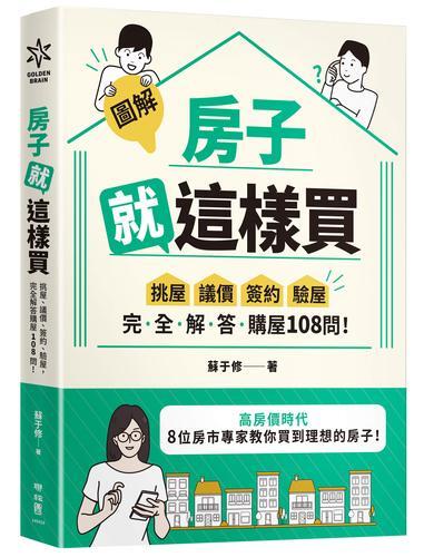 【圖解】房子就這樣買：挑屋•議價•簽約•驗屋，完全解答購屋108問！[79折] TAAZE讀冊生活