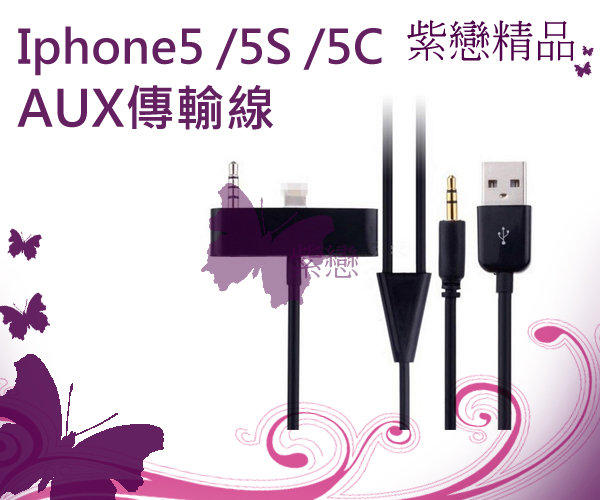＊紫戀＊  Apple IPHONE5 iphone5S LIGHTNING AUX IN 8PIN 轉接線 車用音源線 充電線
