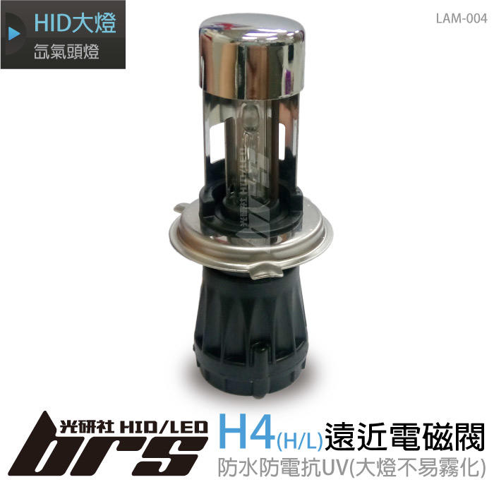 【brs光研社】LAM-004 35W HID 燈管 H4 遠近電磁閥 氙氣頭燈 Grand Honda i-MAX