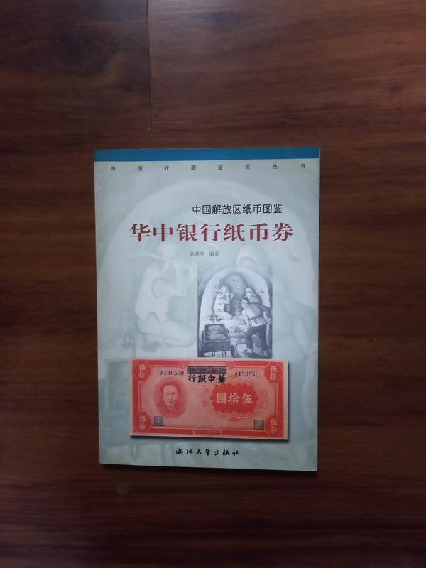 華中銀行紙幣券 m001