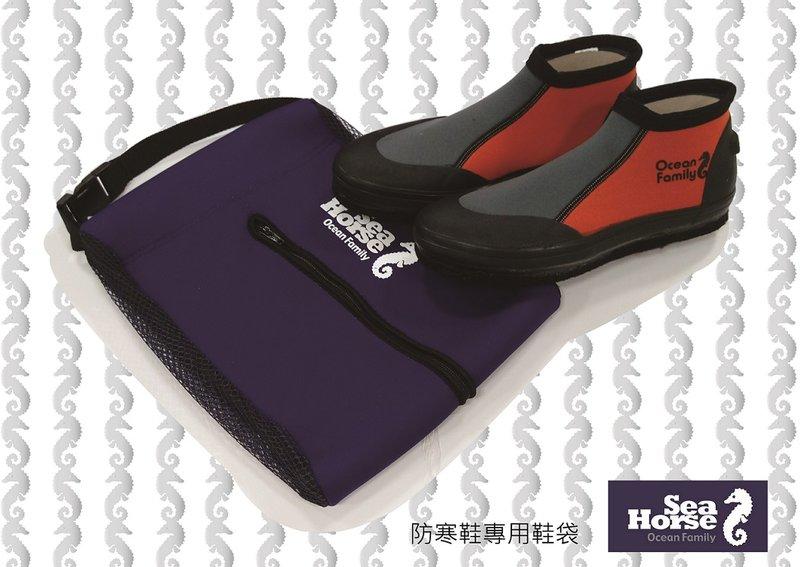 Sea Horse 防寒鞋專用鞋袋 排水鞋袋 潛水鞋袋