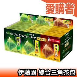 伊藤園綠茶玄米茶焙茶三角茶包立體茶包宇治抹茶 茶沖泡飲品60 包【愛購者】