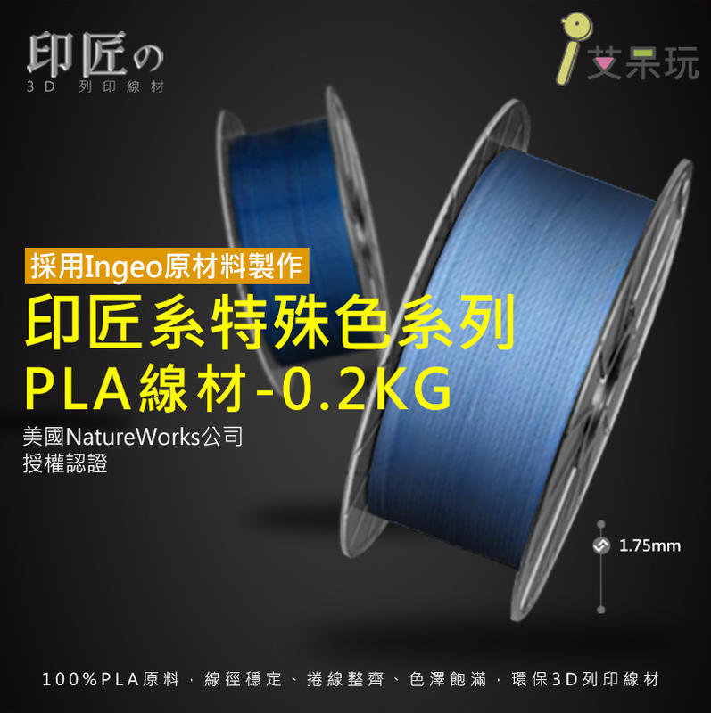 《艾呆玩》印匠系PLA1.75mm 3D列印線材特殊色（0.2KG)台灣製造 3D耗材 PLA線材